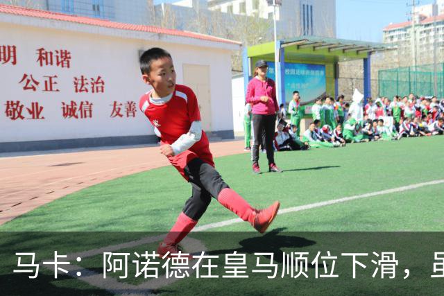 马卡：阿诺德在皇马顺位下滑，虽收到转会邀约但他仍想留队