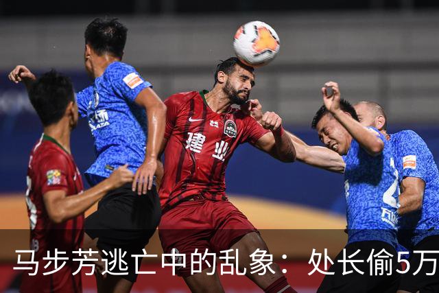 马步芳逃亡中的乱象：处长偷5万两黄金，三姨太与情人争风吃醋！