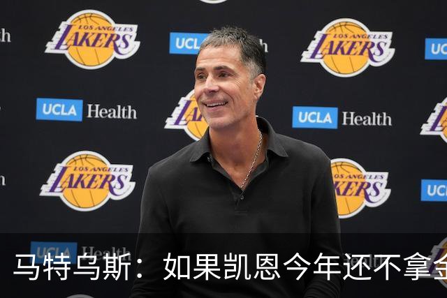 马特乌斯：如果凯恩今年还不拿金球，那就说明哪里出了问题