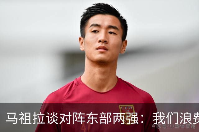 马祖拉谈对阵东部两强：我们浪费了太多机会 很多失误完全不该有
