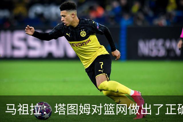 马祖拉：塔图姆对篮网做出了正确判断，那球也可能传给普里查德