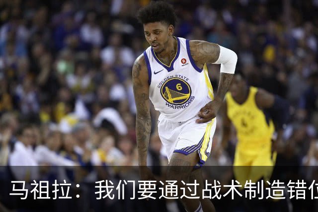 马祖拉：我们要通过战术制造错位 让对手无法按原计划防守塔图姆