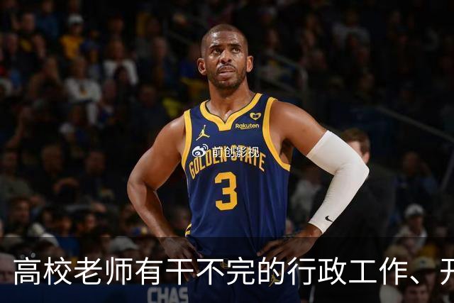 高校老师有干不完的行政工作、开不完的会议！有高校基本每隔一天就有会议，还要准时签到，说是要纳入绩效考核......