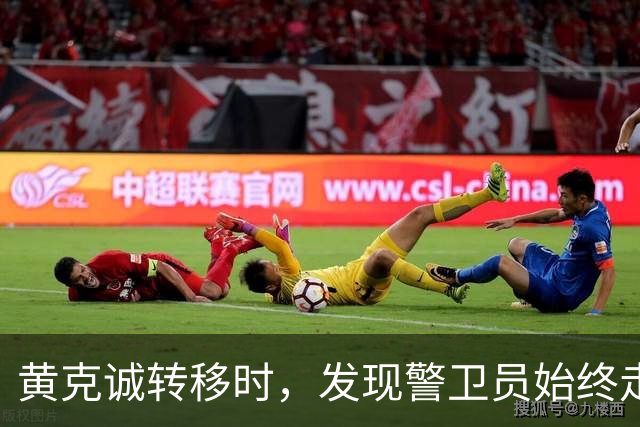黄克诚转移时，发现警卫员始终走在最前面，他想起侦察员一句提醒