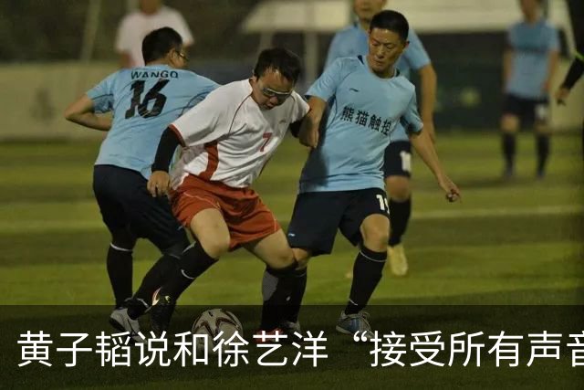 黄子韬说和徐艺洋“接受所有声音”，然后开始宣传“黄金一小时”带货