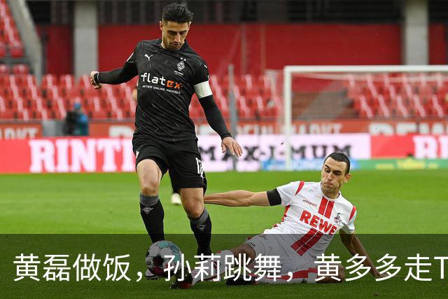 黄磊做饭，孙莉跳舞，黄多多走T台，网友：一家子都在不擅长的领域闪闪发光