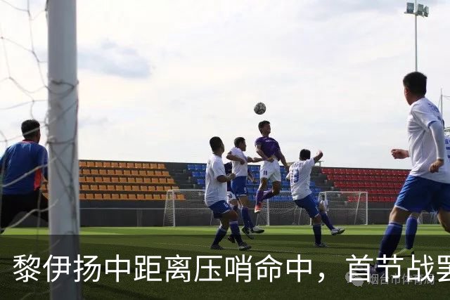 黎伊扬中距离压哨命中，首节战罢福建落后上海2分