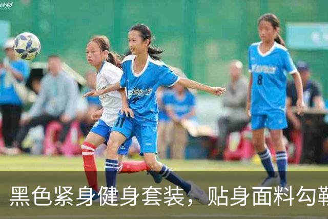 黑色紧身健身套装，贴身面料勾勒熟女饱满曲线