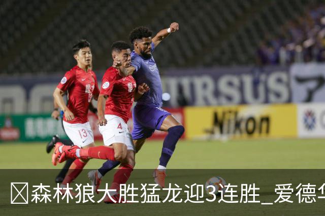 🏀森林狼大胜猛龙迎3连胜 爱德华兹26分 三球15+8 小卡伤缺