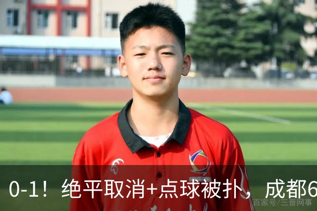 0-1！绝平取消+点球被扑，成都6次无缘提前夺冠，大连仍有望夺冠
