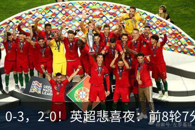 0-3，2-0！英超悲喜夜：前8轮7分，曼联岌岌可危，利物浦重返前四