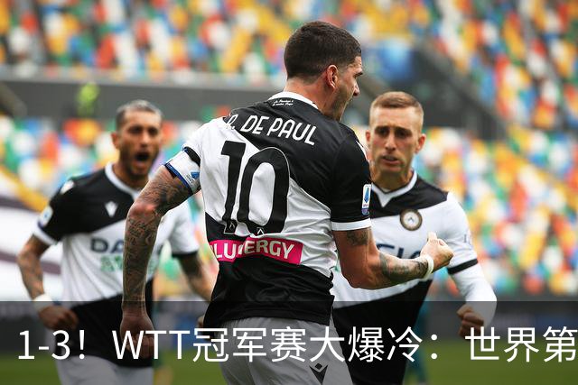 1-3！WTT冠军赛大爆冷：世界第一无缘单打8强，日本男乒全军覆没
