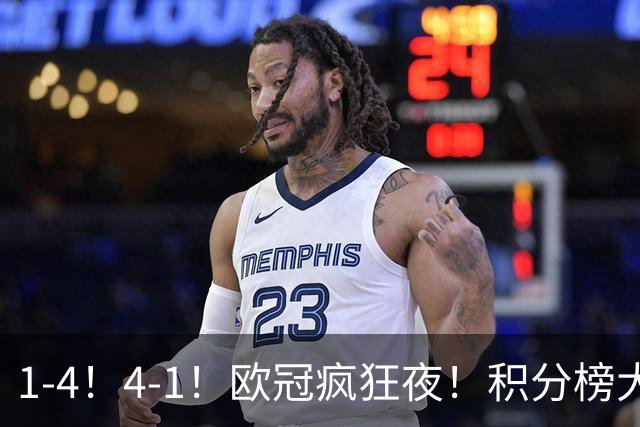 1-4！4-1！欧冠疯狂夜！积分榜大乱：皇马反超巴萨，曼联跌至第20