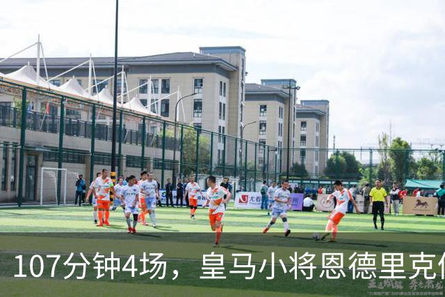 107分钟4场，皇马小将恩德里克仍为1月离队留门