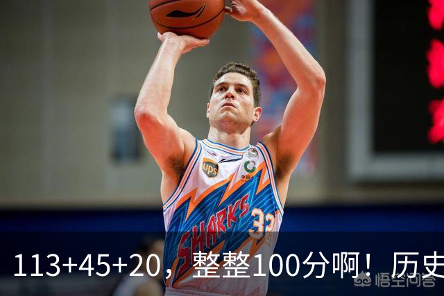 113+45+20，整整100分啊！历史第一人！勇士爽歪了