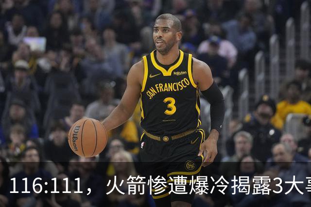 116:111，火箭惨遭爆冷揭露3大事实，范乔丹太老 申京才是唯一真核