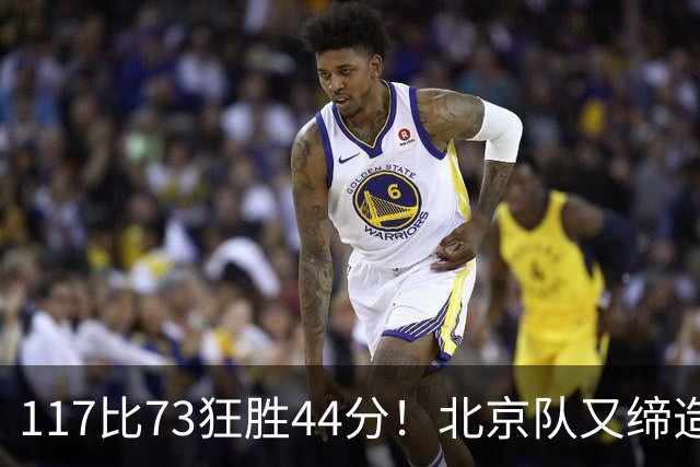117比73狂胜44分！北京队又缔造一大惨案：广东队真被错怪了？