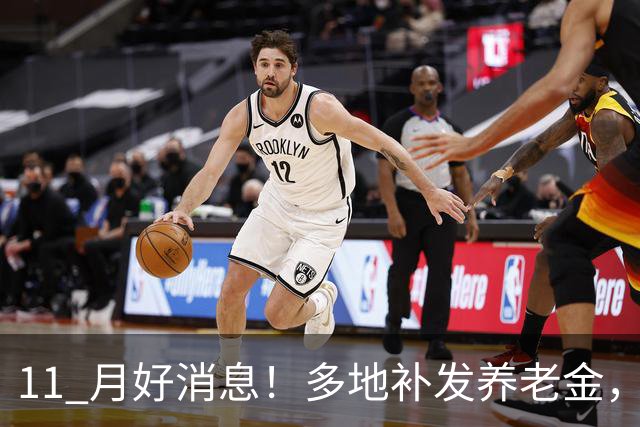 11 月好消息！多地补发养老金，这类退休人员卡里要多一笔钱