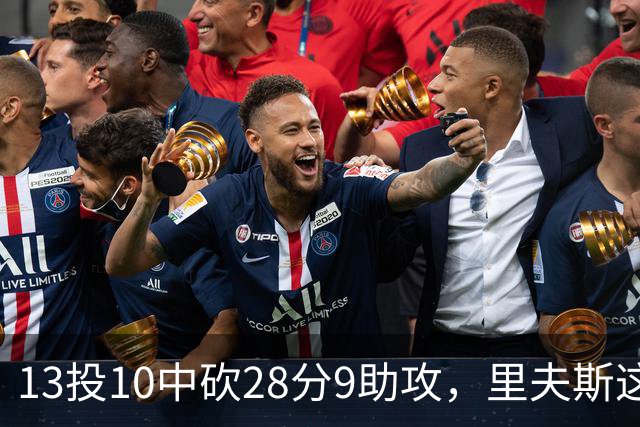 13投10中砍28分9助攻，里夫斯这场只丢了3个球