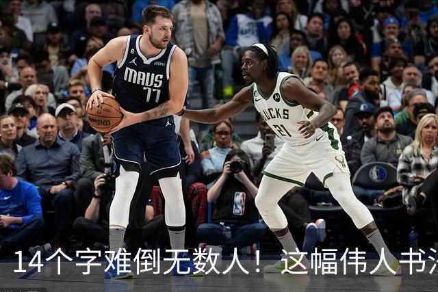 14个字难倒无数人！这幅伟人书法你能认出几个？全认识才算真正懂书法！学书法有什么好处呢？
