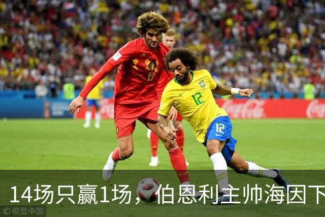 14场只赢1场，伯恩利主帅海因下课