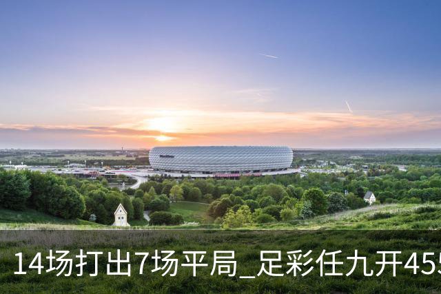 14场打出7场平局 足彩任九开455注30407元