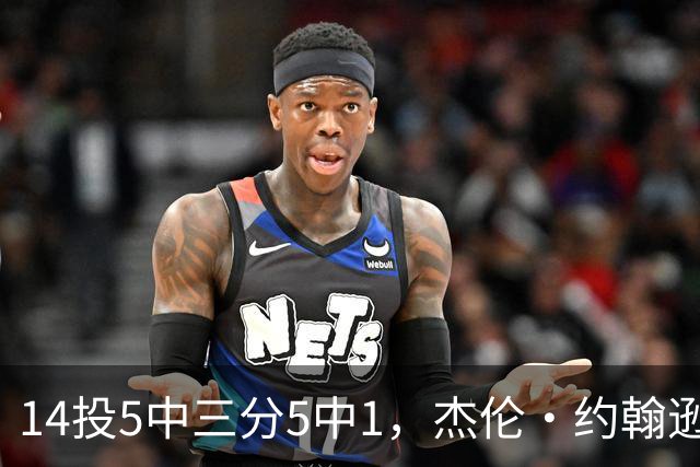 14投5中三分5中1，杰伦·约翰逊21分9板正负值-9