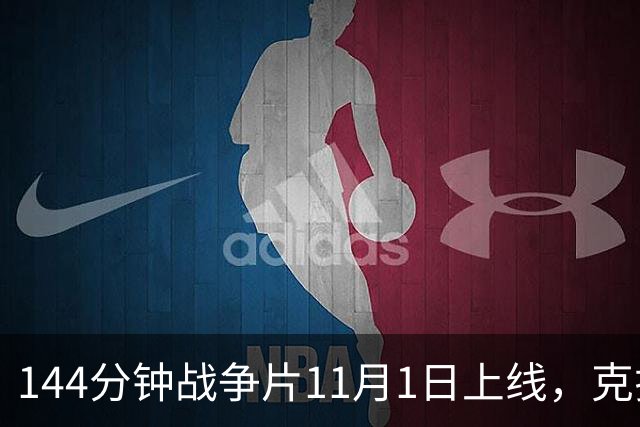144分钟战争片11月1日上线，克拉辛斯基动作转型之作