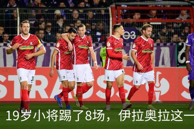 19岁小将踢了8场，伊拉奥拉这一决定帮利物浦省下1亿