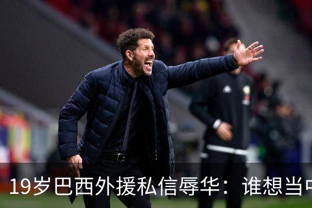 19岁巴西外援私信辱华：谁想当中国人？只为来捞金，如今下场凉凉