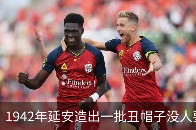 1942年延安造出一批丑帽子没人要，毛主席往头上一扣：没人戴，我戴