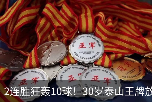 2连胜狂轰10球！30岁泰山王牌放话阻击蓉城：末轮主场必全力争胜