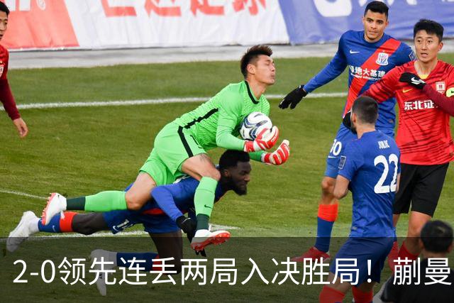 2-0领先连丢两局入决胜局！蒯曼险些遭20岁小将逆转 国乒王牌太累？