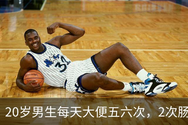 20岁男生每天大便五六次，2次肠镜都正常，直到换检查项目：绝症