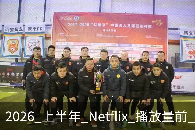 2026 上半年 Netflix 播放量前 7，这部韩剧直接把美剧按在地上摩擦