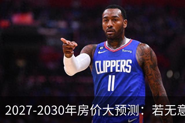 2027-2030年房价大预测：若无意外，极可能像日本2013-2019年走势
