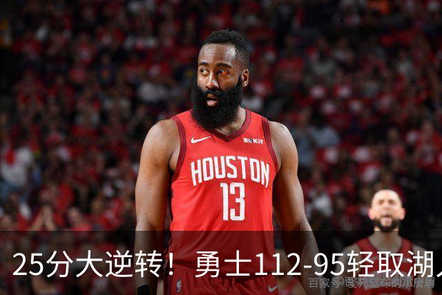 25分大逆转！勇士112-95轻取湖人，库里31分，东契奇空砍37+7+5