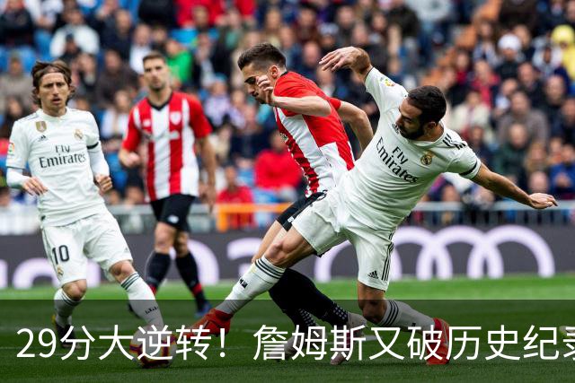 29分大逆转！詹姆斯又破历史纪录，布朗无愧FMVP，恩比德自我救赎