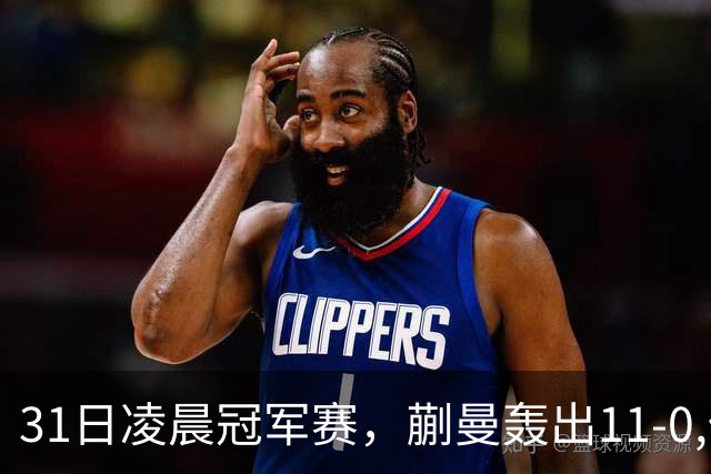 31日凌晨冠军赛，蒯曼轰出11-0,但是状态太差，这水平难赢张本美和