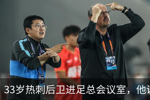 33岁热刺后卫进足总会议室，他说球员声音该被听见
