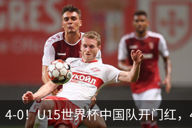 4-0！U15世界杯中国队开门红，4球大胜非洲劲旅，一日双赛战日本