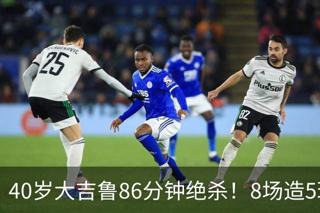 40岁大吉鲁86分钟绝杀！8场造5球 法甲4冠王紧追巴黎：9轮仅差2分