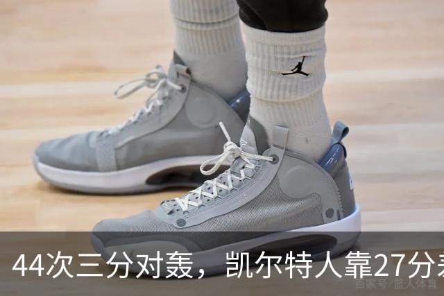 44次三分对轰，凯尔特人靠27分差距打花公牛