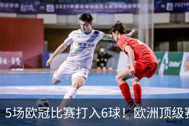 5场欧冠比赛打入6球！欧洲顶级赛事成C罗的后花园