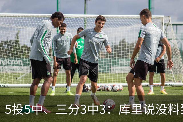 5投5中、三分3中3：库里说没料到今晚能百发百中
