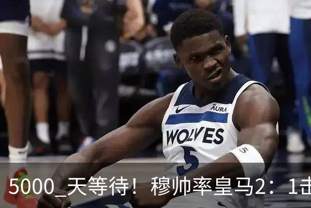 5000 天等待！穆帅率皇马2：1击败巴萨，连续6场对阵巴萨保持不败，跻身皇马队史传奇教练之列！