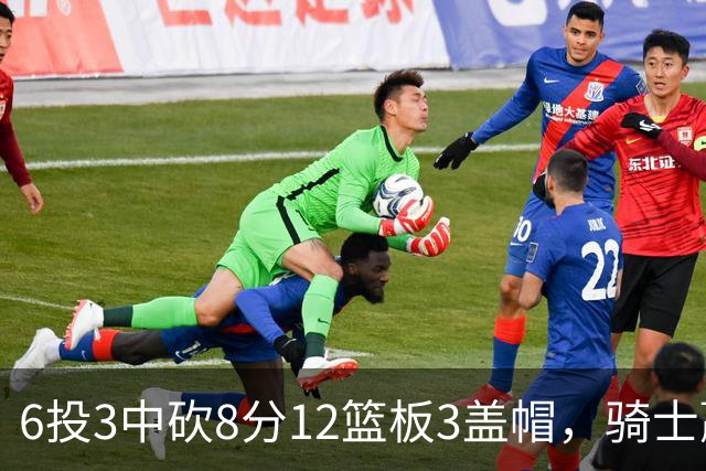 6投3中砍8分12篮板3盖帽，骑士赢球海报封面给了他
