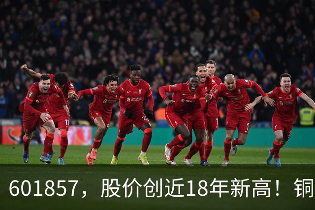 601857，股价创近18年新高！铜箔概念股，业绩增长超600%！车联网板块迎催化