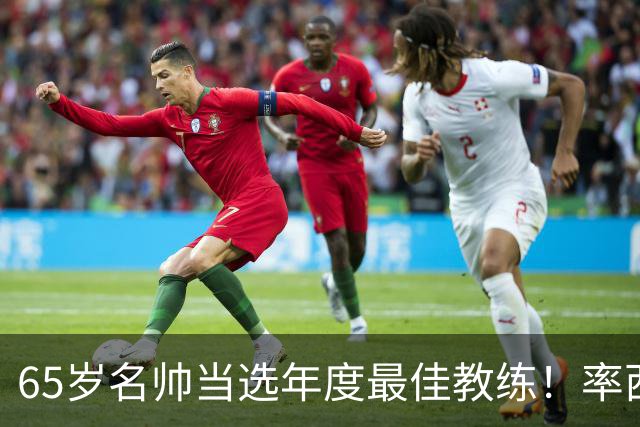 65岁名帅当选年度最佳教练！率西班牙问鼎世界杯 力压5大顶级教头