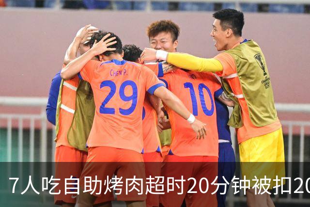 7人吃自助烤肉超时20分钟被扣200元押金，等餐也计入用餐时限；工作人员称规则全国统一、店员曾提前提醒；店家已致歉并退还押金
